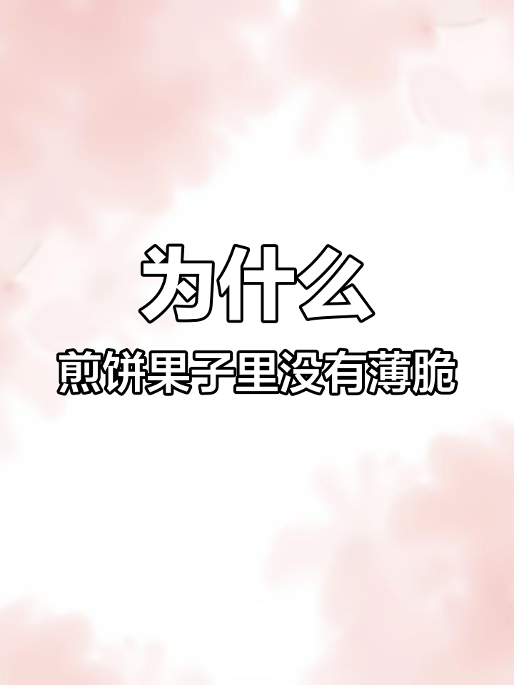 煎饼果子为何不放薄脆或油条?