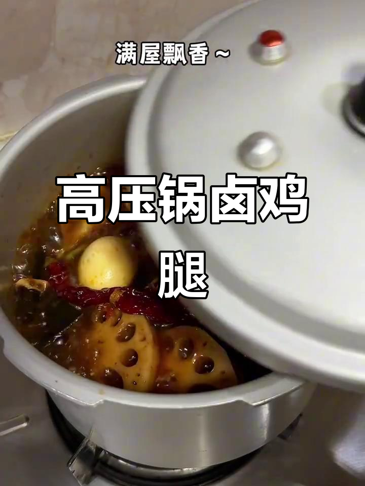 懒人必备！高压锅卤鸡腿，家常美味轻松做