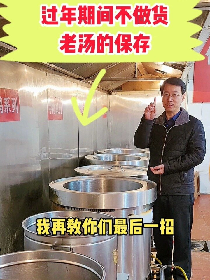 过年期间不做货老汤怎么保存