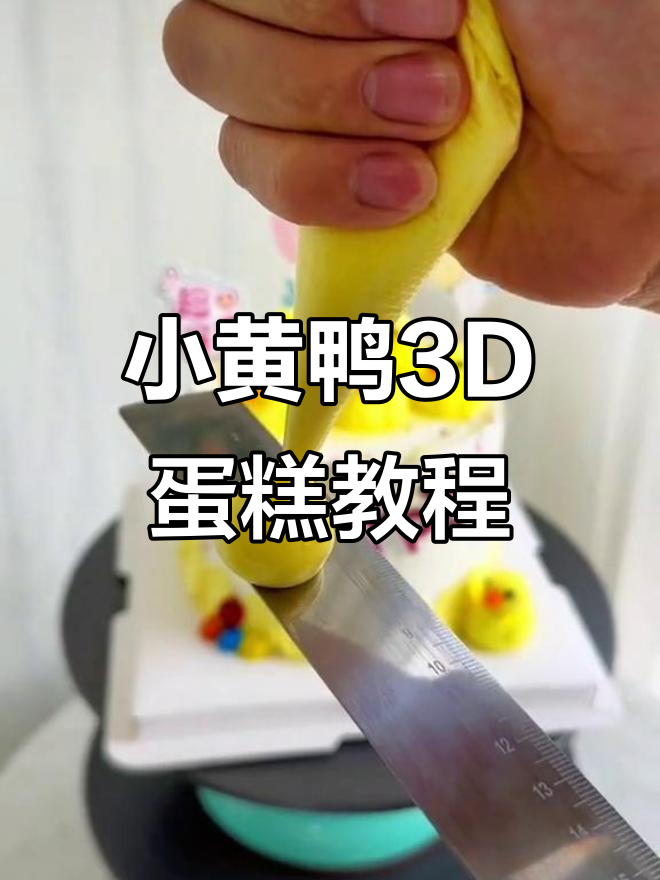 3D立体小黄鸭蛋糕，轻松制作超萌卡通造型