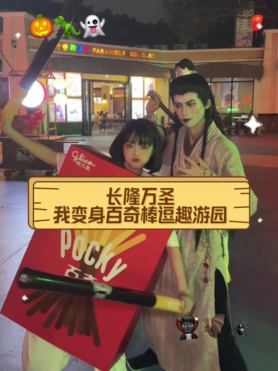 长隆万圣,我变身百奇棒逗趣游园