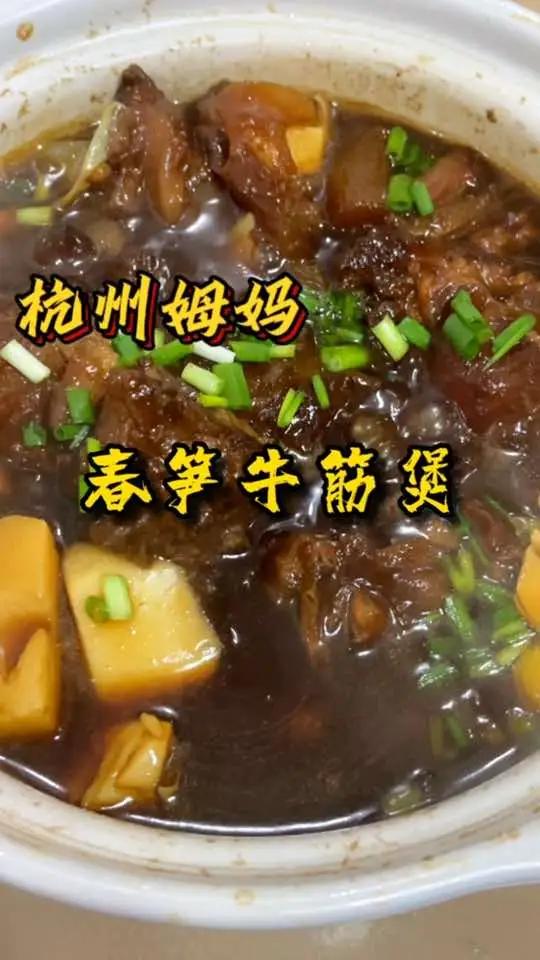 春笋牛筋煲,平时牛筋买来自己烧比较少,这样烧煲真的很入味,又多吃几碗饭 杭州姆妈 爱生活爱