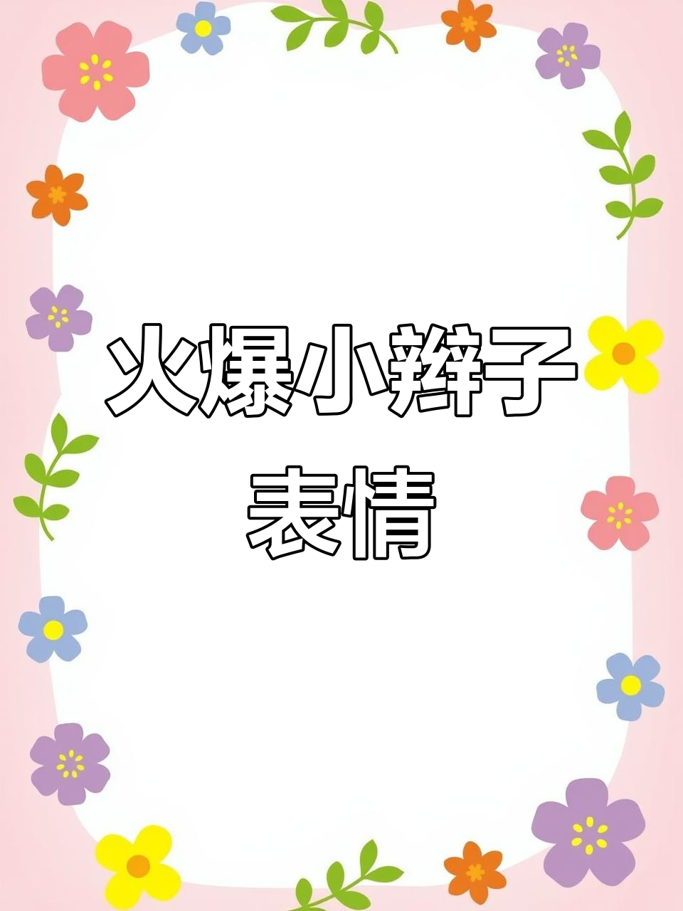 2025年小辫子表情依旧火爆,轻松添加到微信!