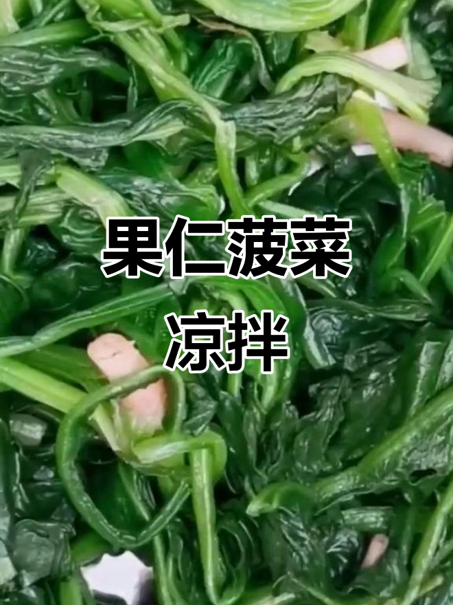 菠菜凉拌新做法,蒜香、花生米和辣椒油一拌,爽口又开胃