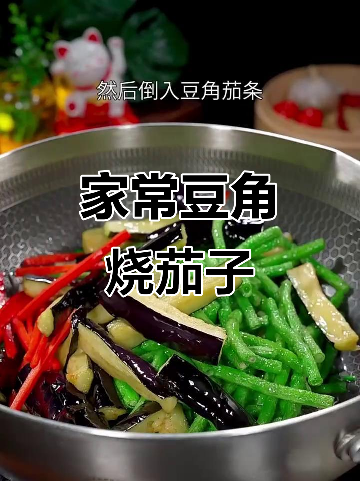 豆角烧茄子家常做法,简单又下饭