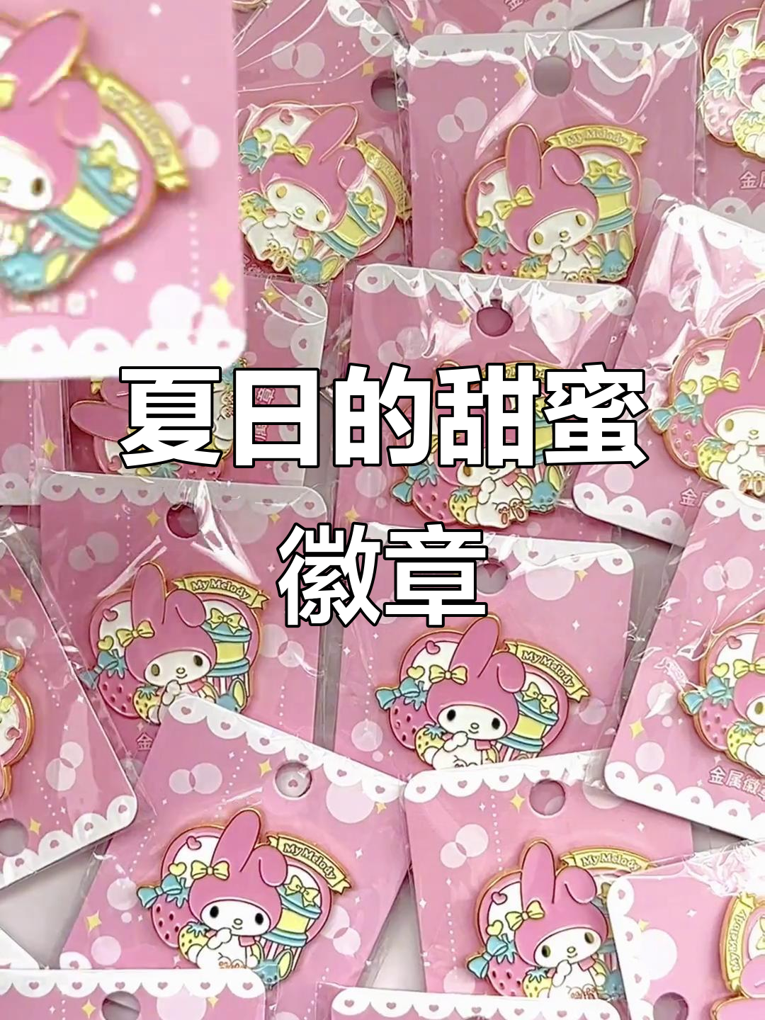 夏日午后,精致徽章与丑鱼相伴,真是可爱到不行!