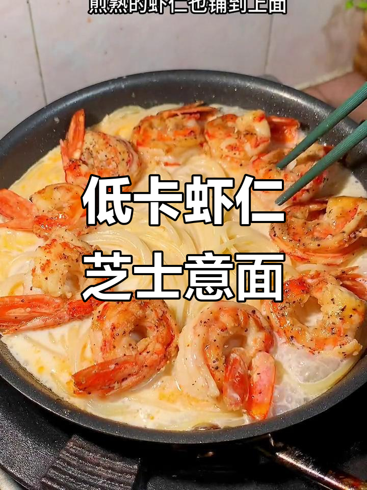 虾仁芝士意面，低卡又美味，减脂期也能吃！