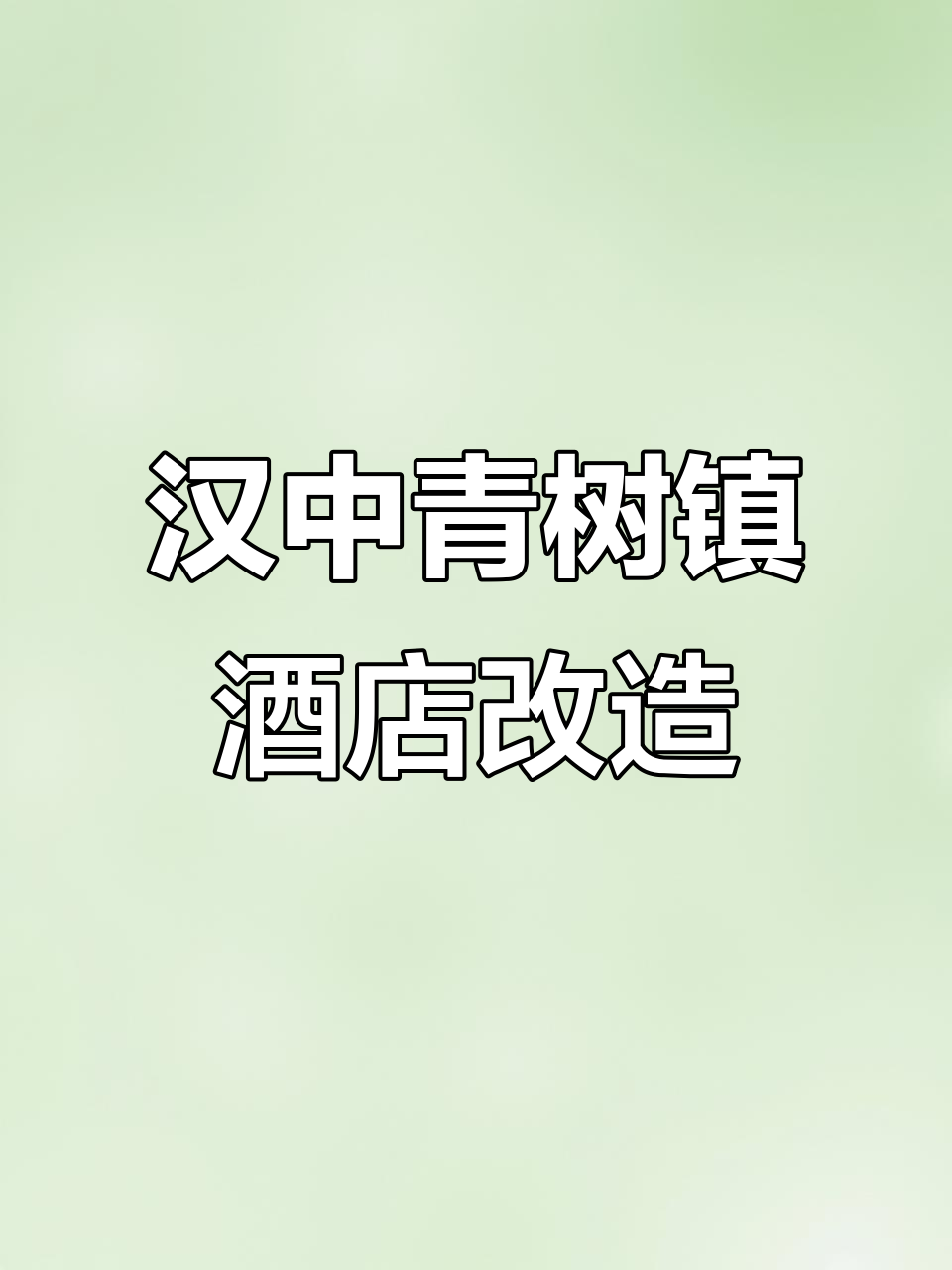 汉中青树镇宾馆翻新,22公里驱车为粉丝量身设计