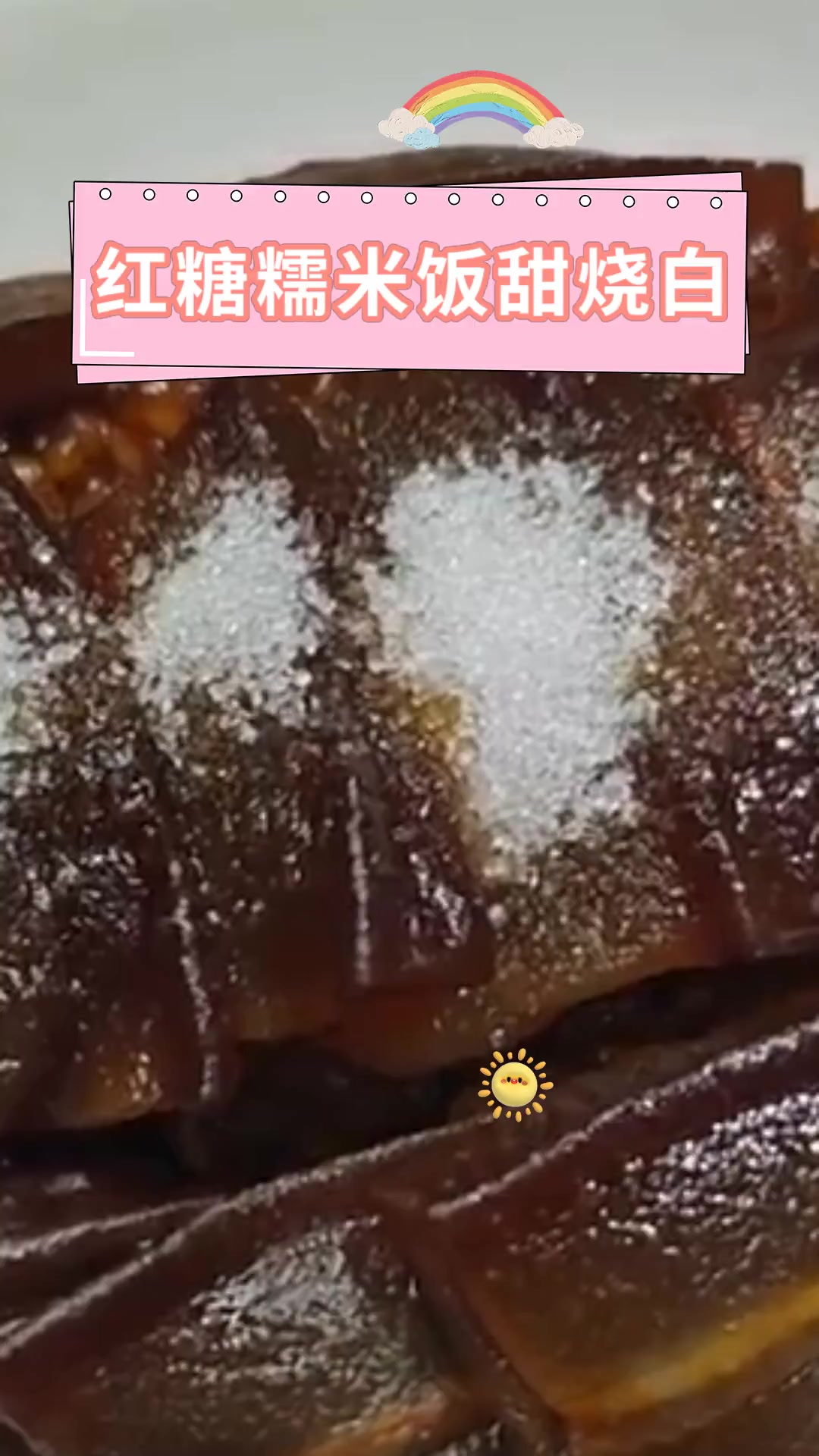 红糖糯米饭甜烧白