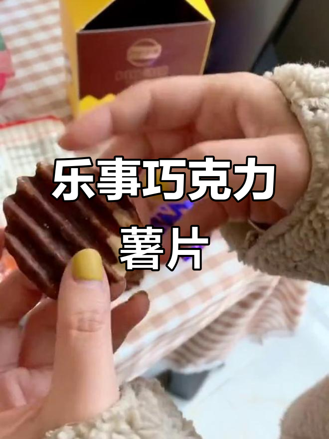 乐事巧克力薯片:肖战同款,脆滑又甜美