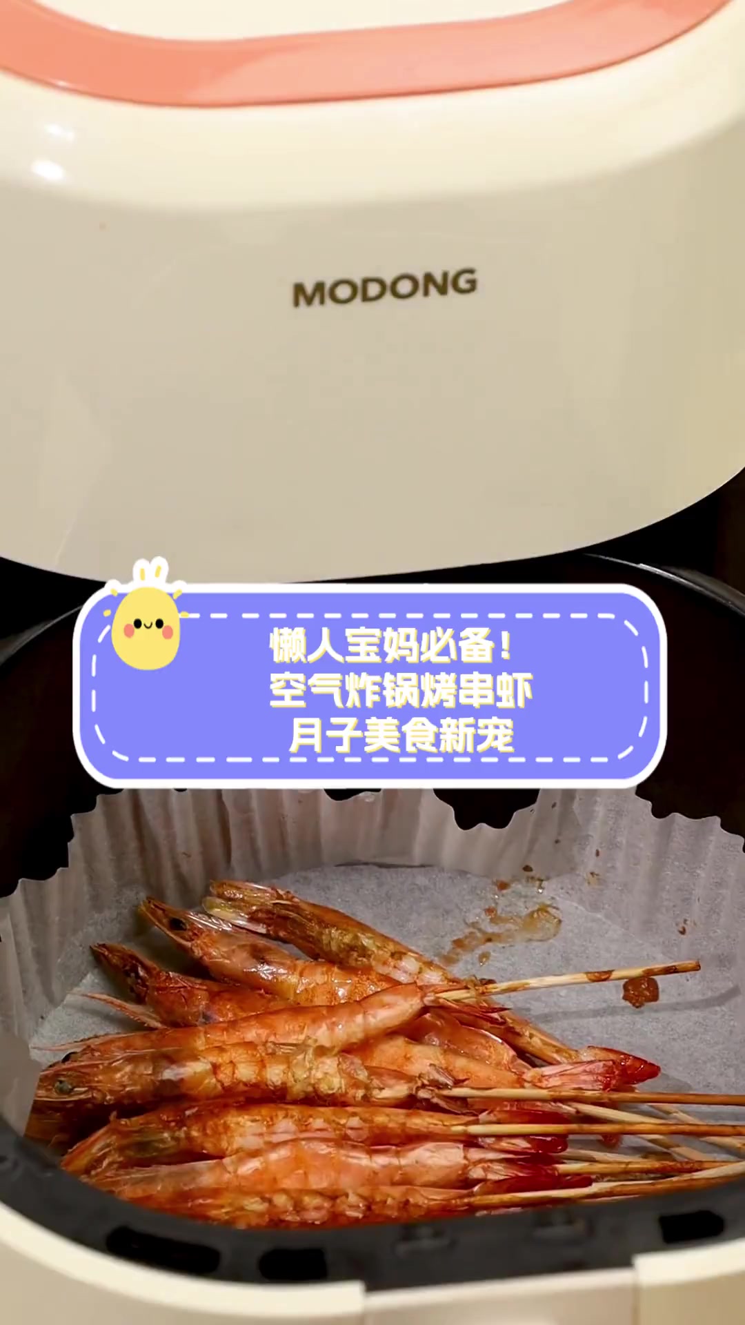 懒人宝妈必备!空气炸锅烤串虾,月子美食新宠