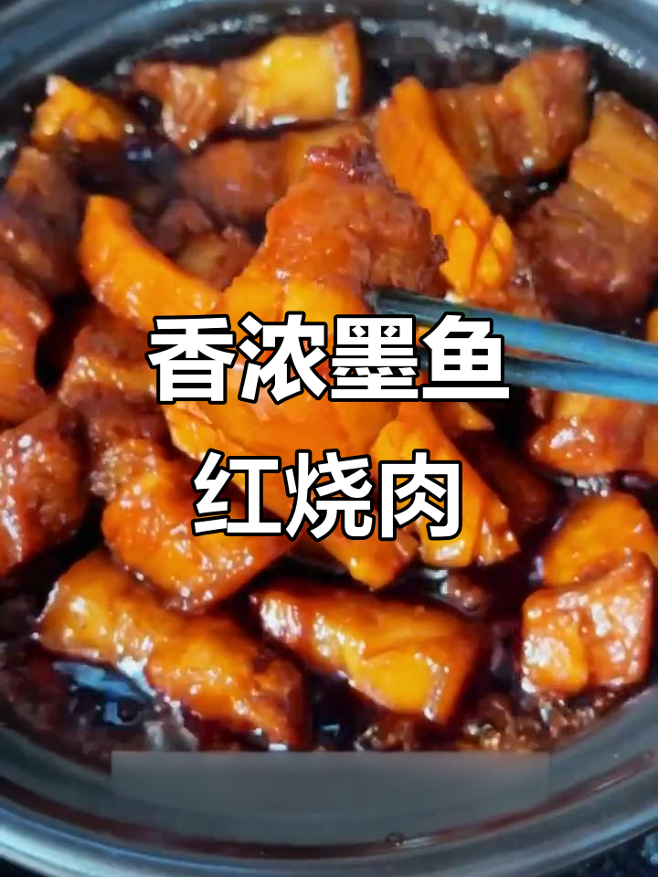 墨鱼与五花肉完美融合,香气扑鼻,三碗米饭都不够!