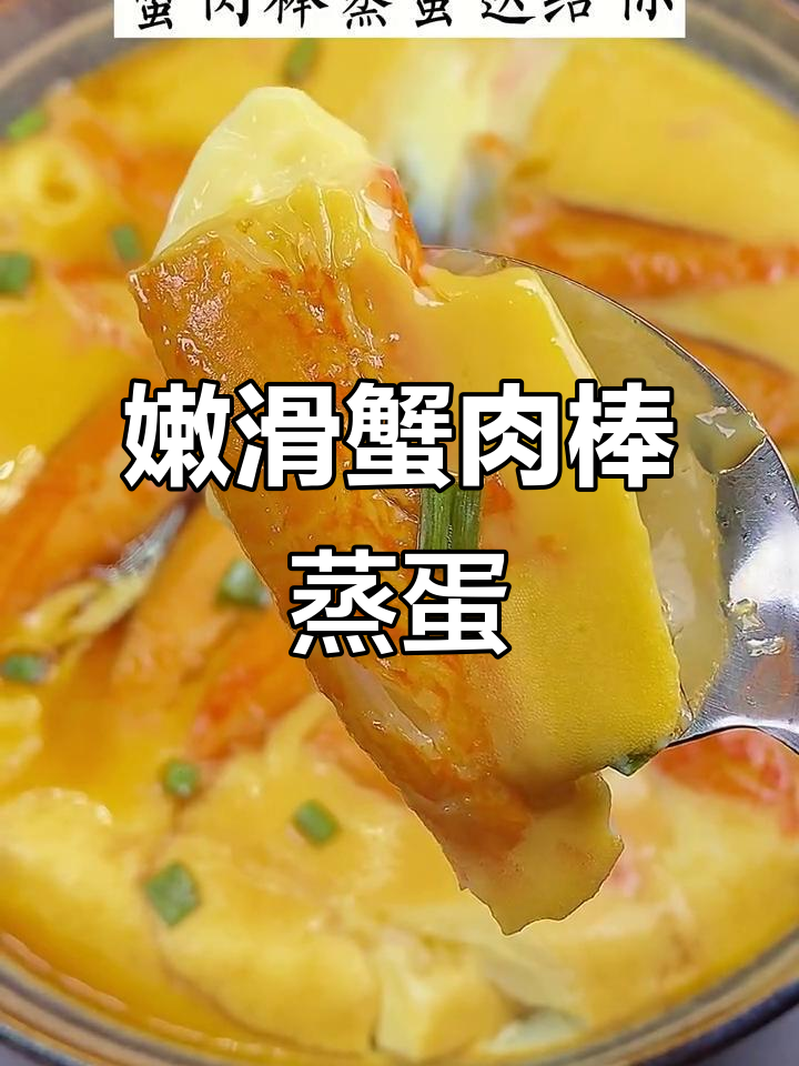 蟹肉棒蒸蛋，简单又美味，十分钟搞定！