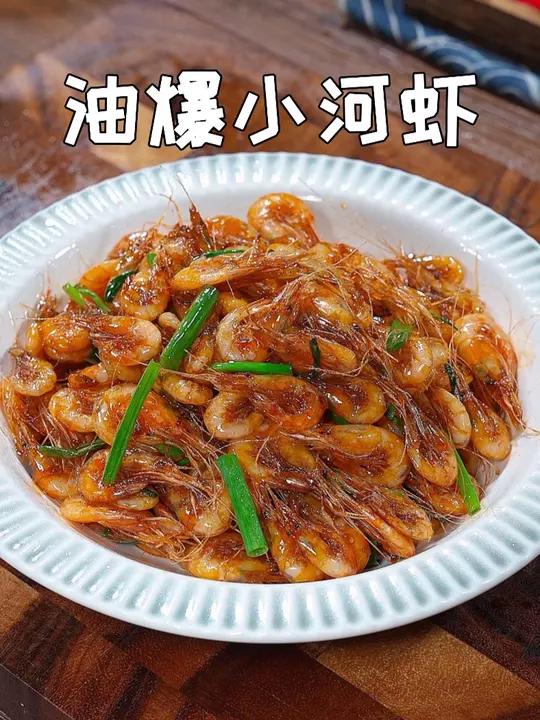 以后小河虾你就像我这样做道油爆小河虾,外酥里嫩营养丰富,而且味道还非常鲜美 油爆虾 油爆河