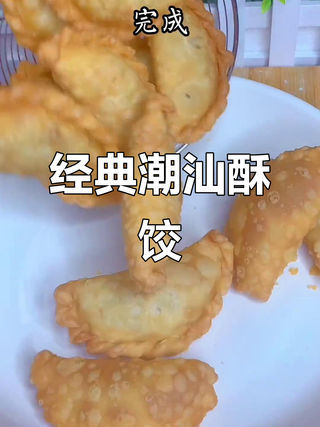潮汕酥饺与茶的完美搭配,满满童年味
