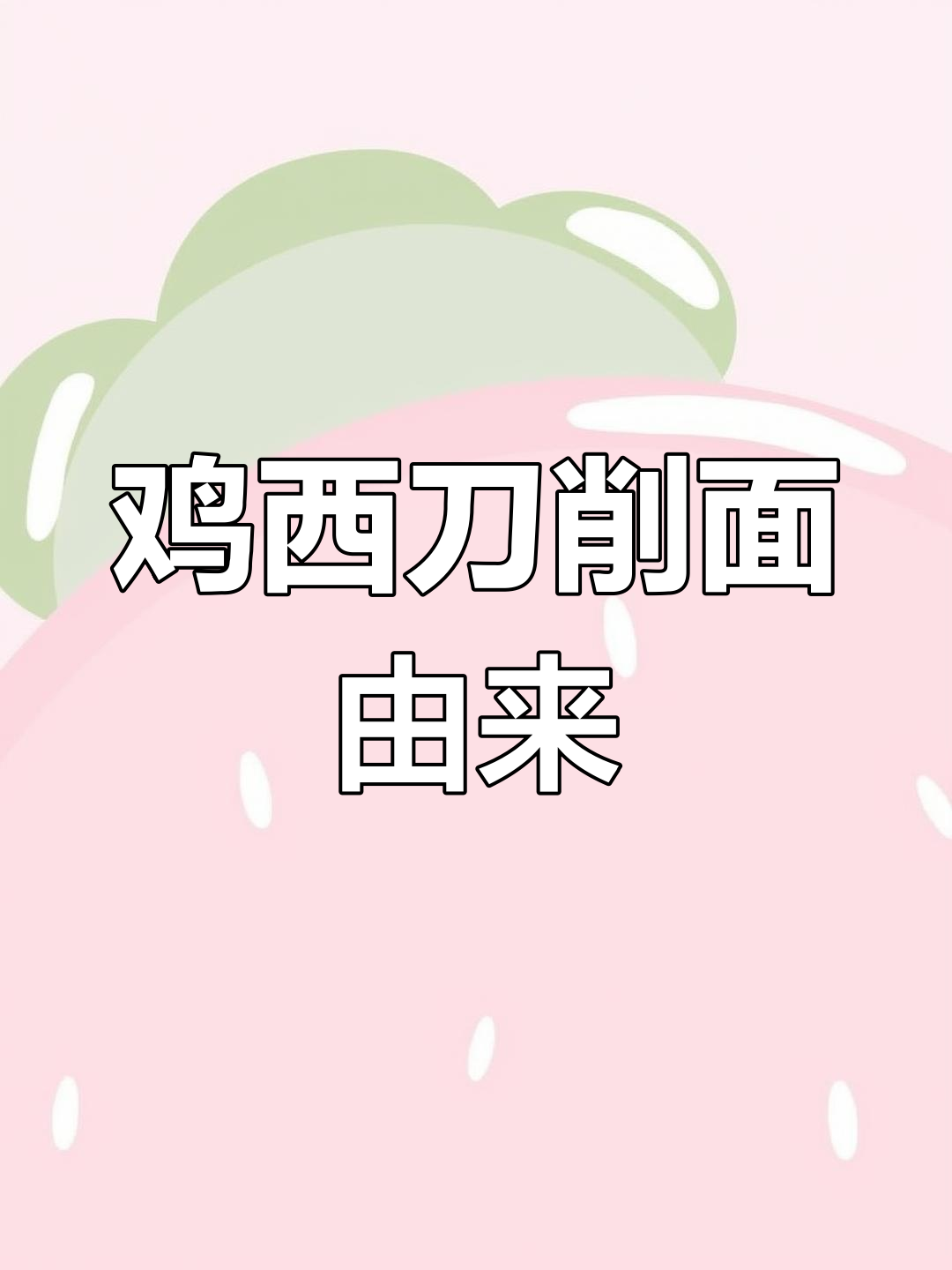 鸡西刀削面的独特辣汤,山西风味与本地特色完美结合
