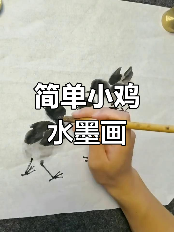 小鸡画法:从头部到翅膀,轻松掌握水墨技巧
