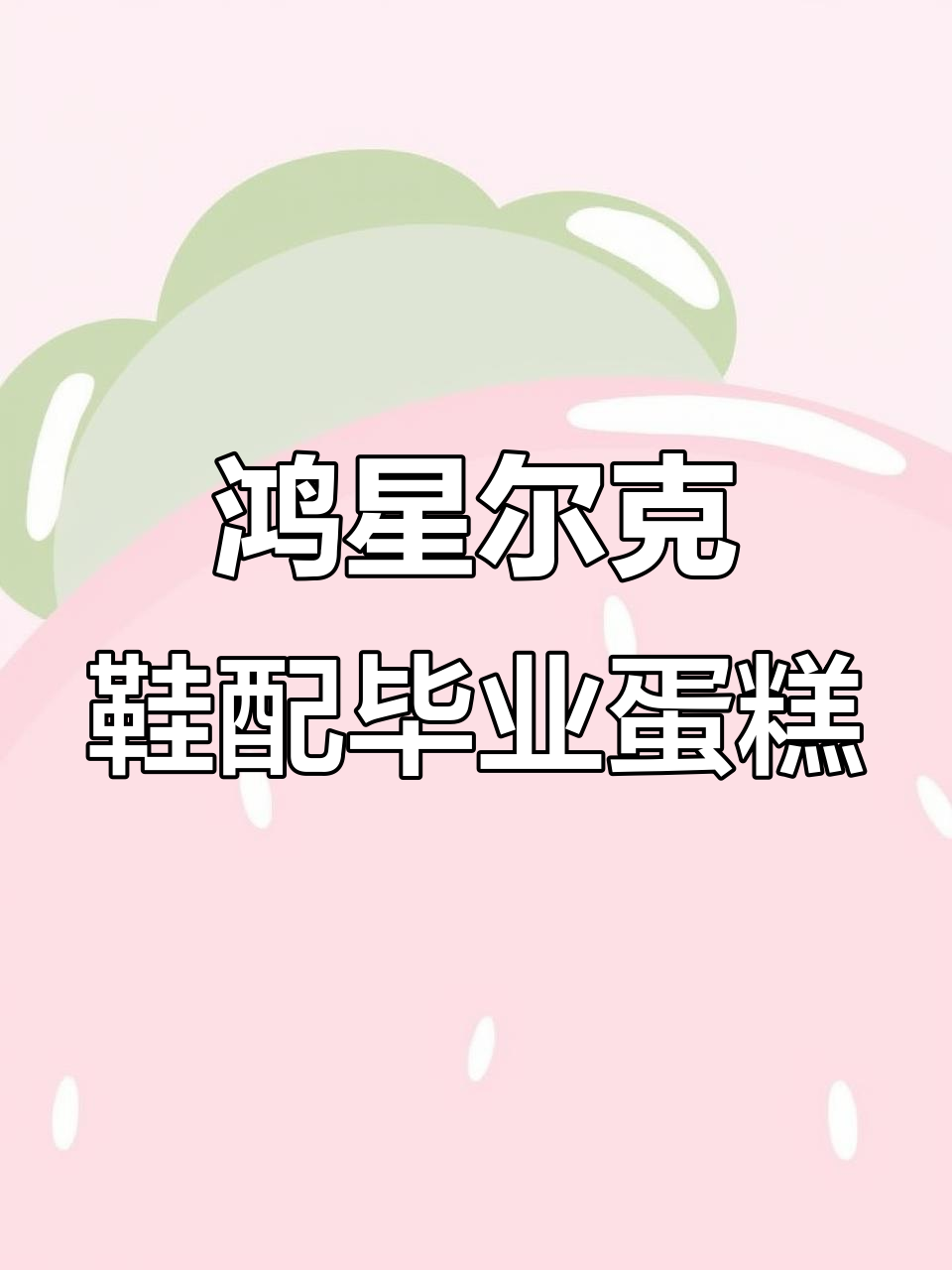 幼儿园毕业蛋糕，穿上鸿星尔克鞋子帅气十足