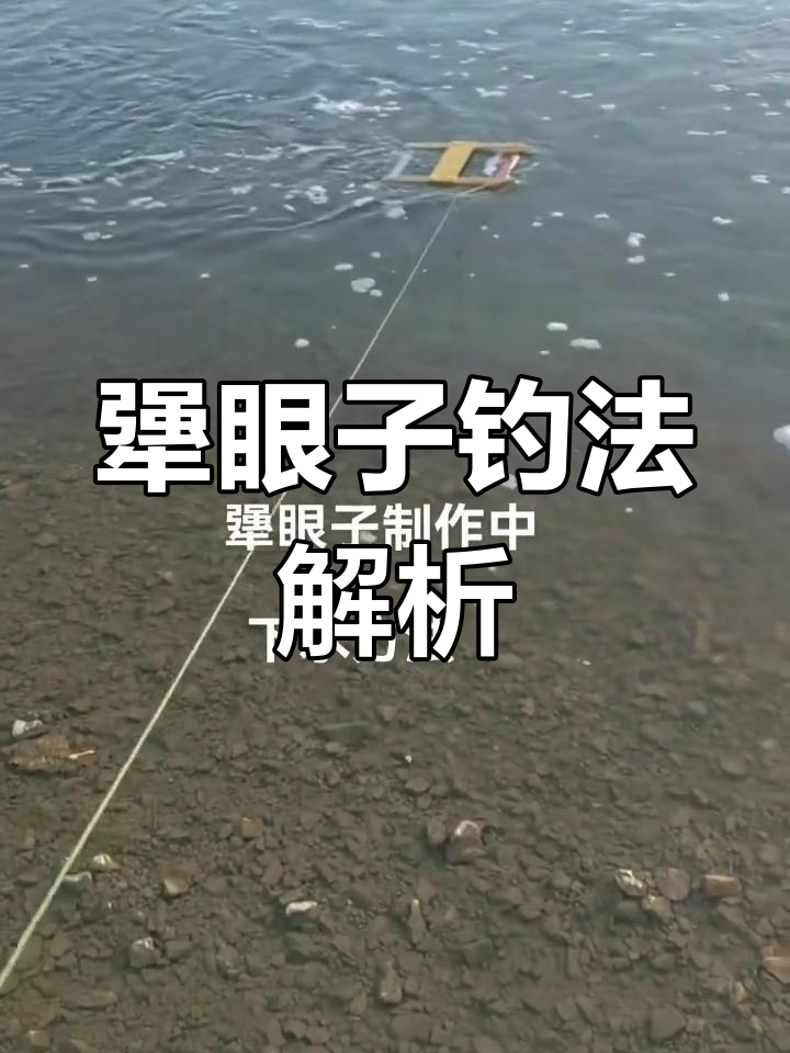 犟眼子钓鱼技巧大揭秘,如何放线让鱼儿自己上钩