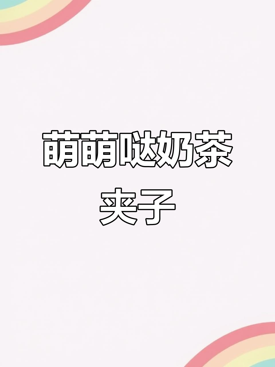 茶百道奶茶新玩法,联名夹子萌到不行!