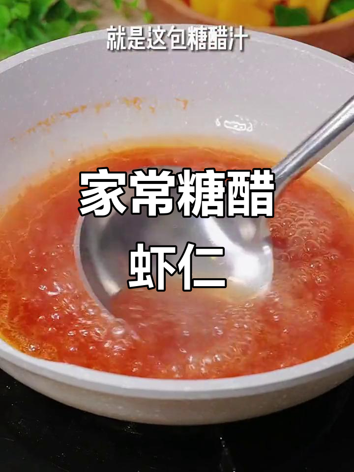糖醋虾仁的完美做法,外酥内嫩,酸甜可口!