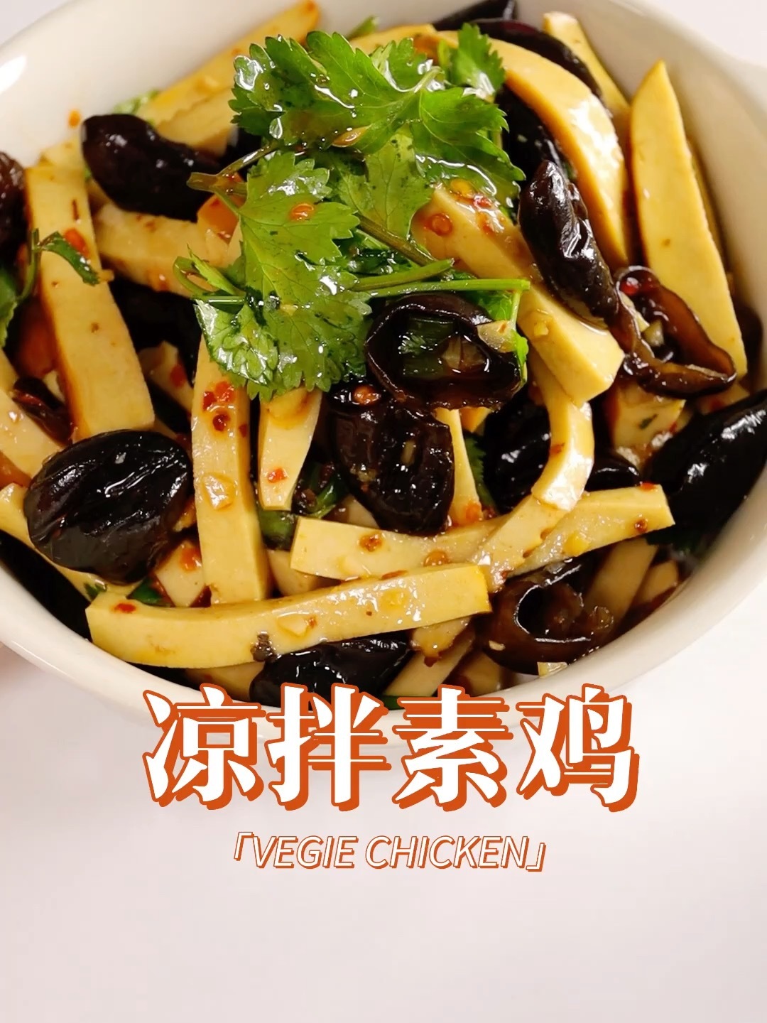爽口凉菜「凉拌素鸡」的美味吃法