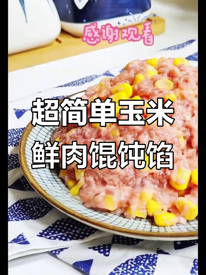 1分钟学会做玉米鲜肉馄饨馅,清甜多汁超美味