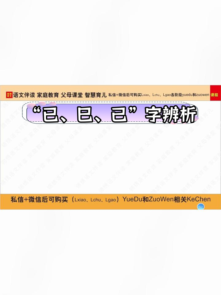 区分“已、巳、己”字,掌握正确读音与字形