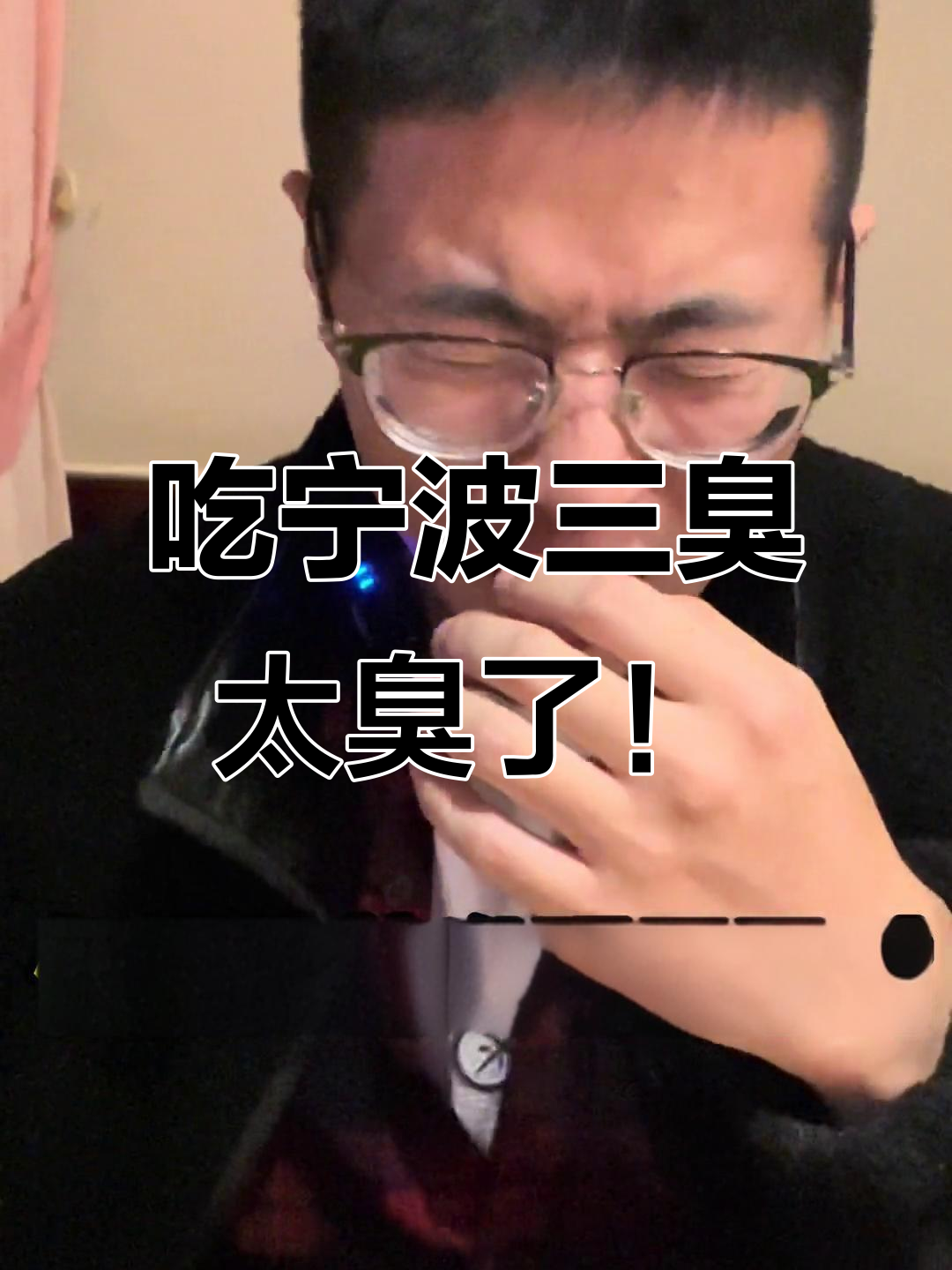 宁波三臭挑战:霉苋菜梗和臭豆腐的奇妙之旅