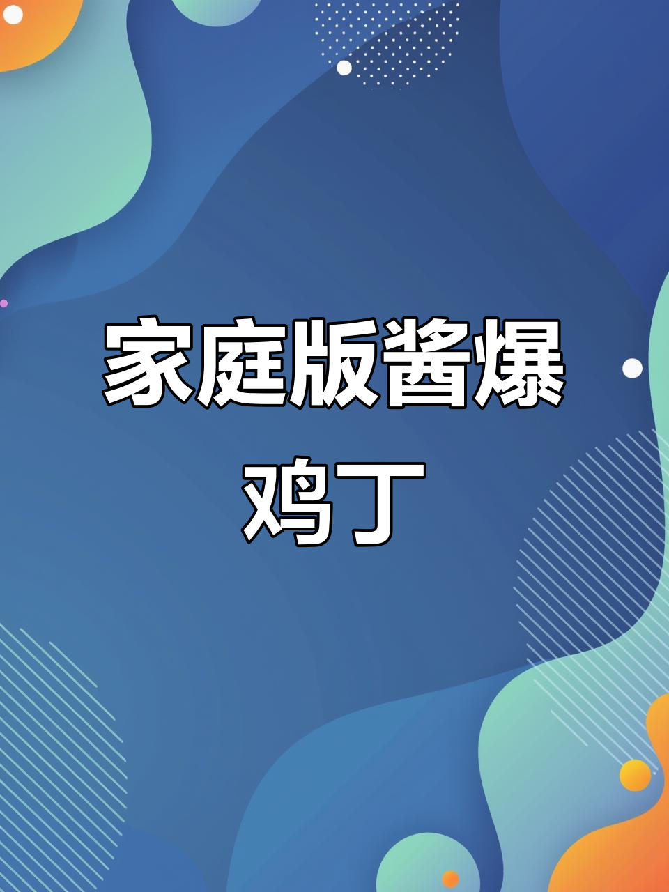 在家做酱爆鸡丁，简单又美味！
