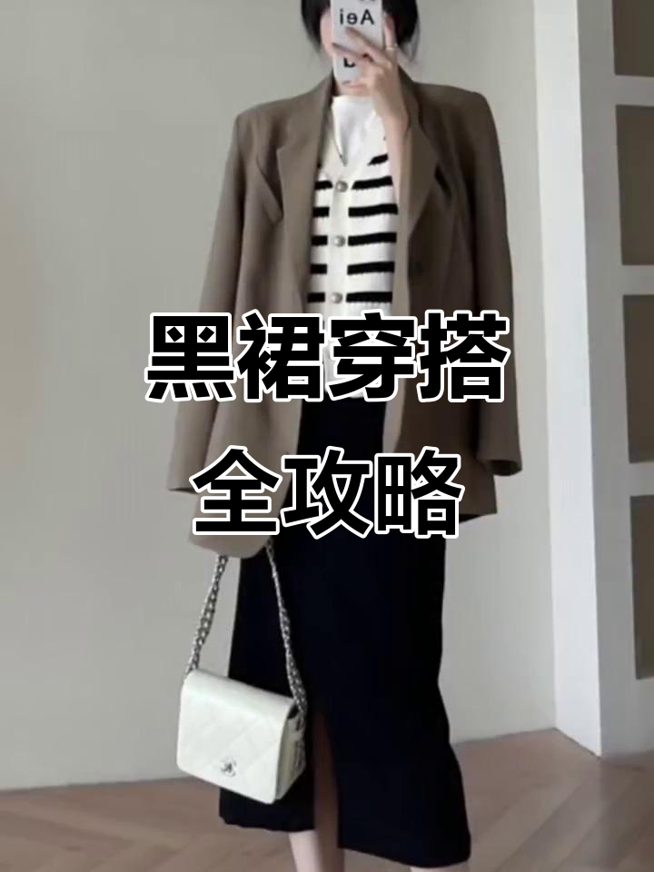 黑色半身裙搭配指南,轻松打造多种风格