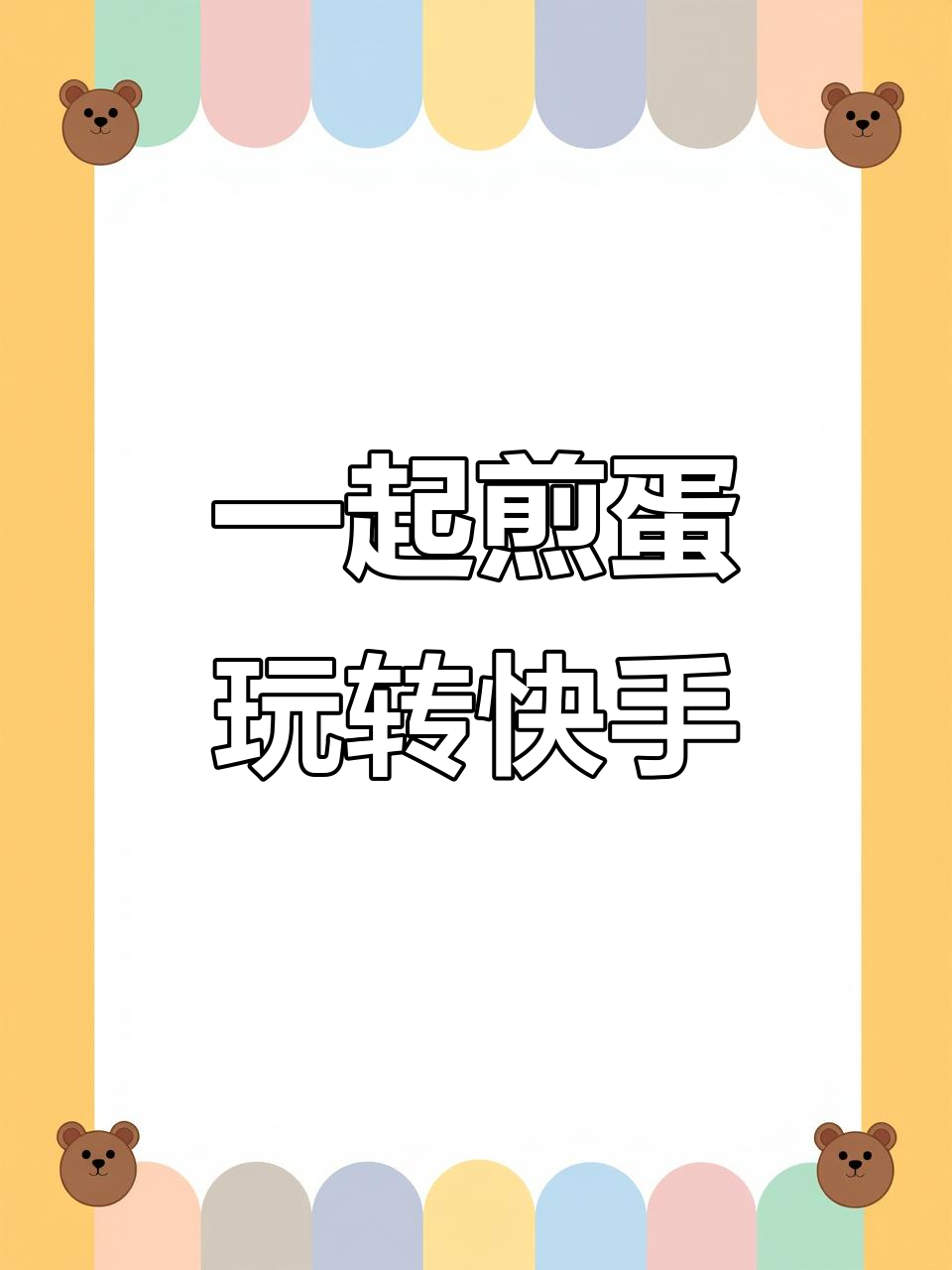 秋日舞会煎鸡蛋,魔法表情大变身