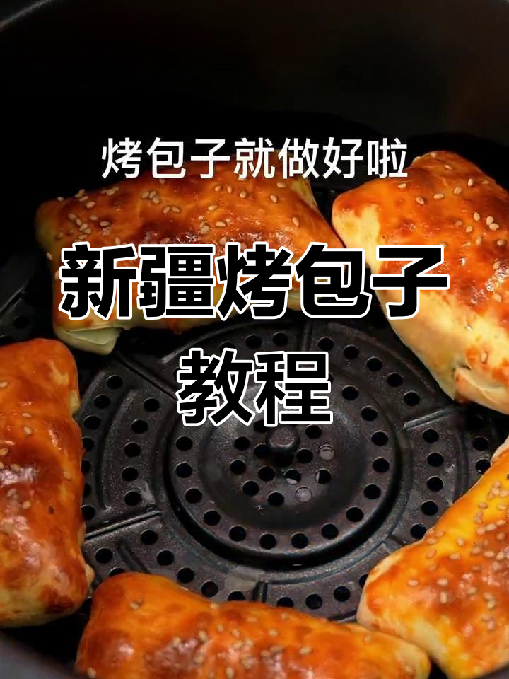 空气炸锅做新疆烤包子,羊肉馅料轻松搞定