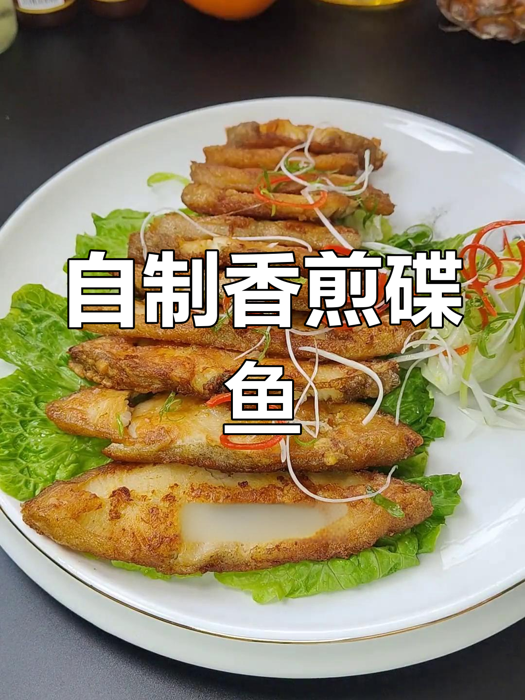 深海碟鱼的家常做法,简单又美味