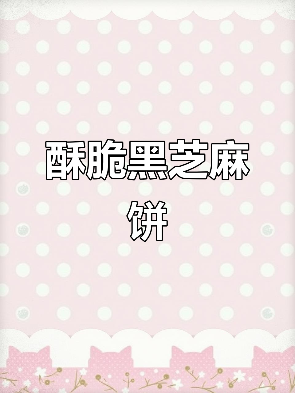 黑芝麻香脆饼干,早餐必备!无蔗糖、健康又美味
