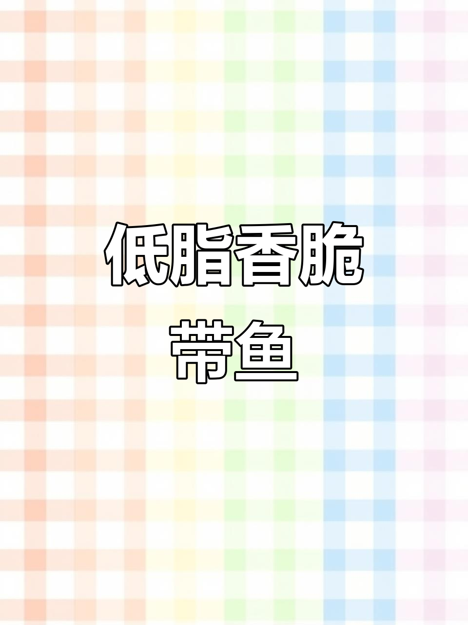 空气炸锅低卡香酥带鱼,外焦里嫩超好吃