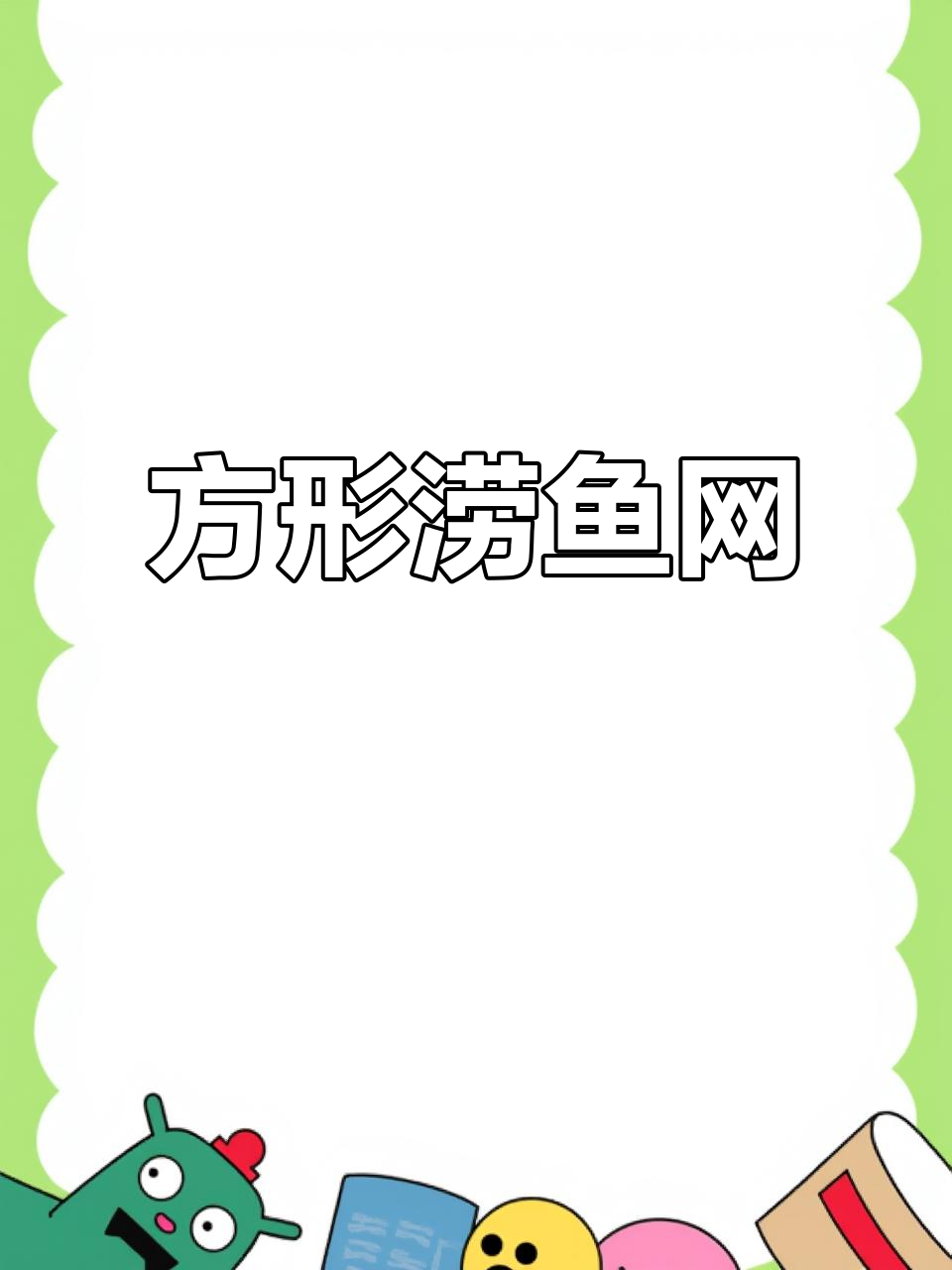 方形网兜，拐角捕鱼更轻松，保护鱼儿自由活动