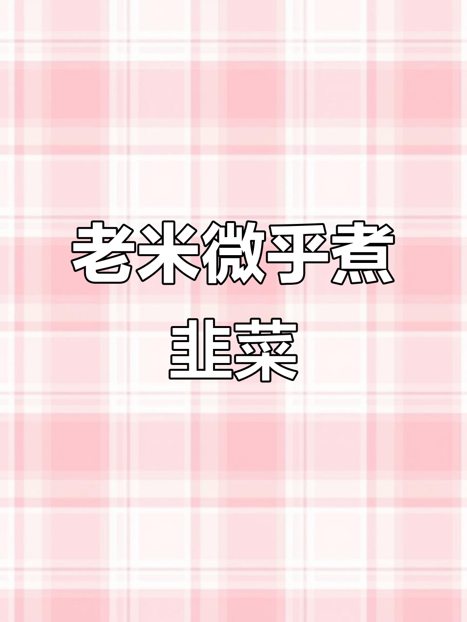 舟山老渔民糯米虾做法，简单又美味