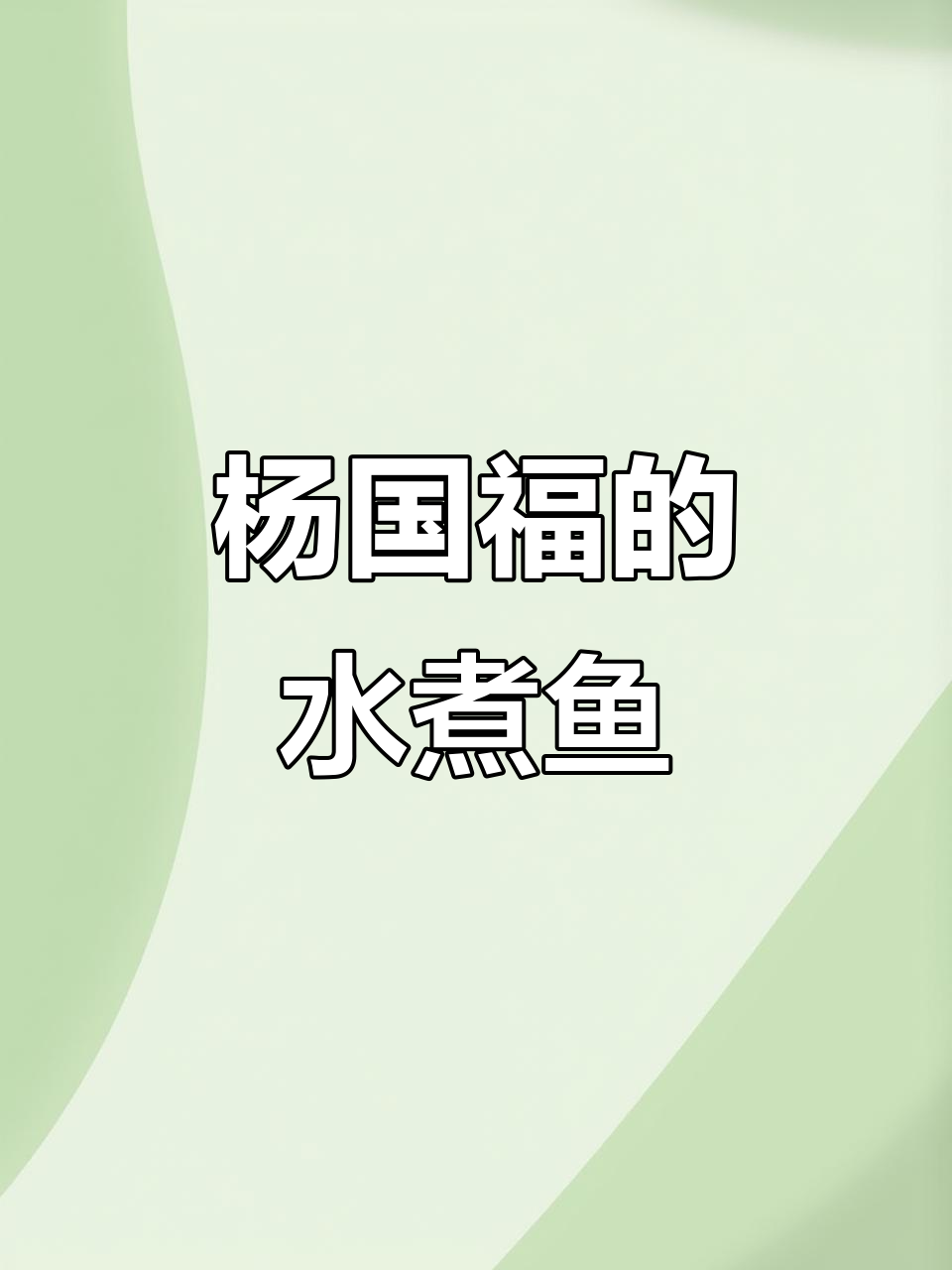 杨国福麻辣烫也能吃水煮鱼?挑战新口味!
