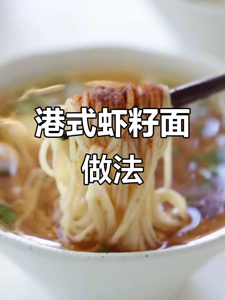 完美荷包蛋与港式虾籽竹升面的绝配,口感无敌!