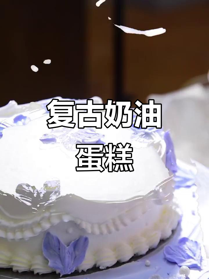 复古奶油蛋糕，轻松制作，超有艺术感！
