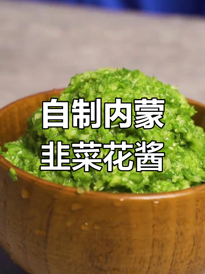 内蒙古韭菜花酱做法,简单又美味!