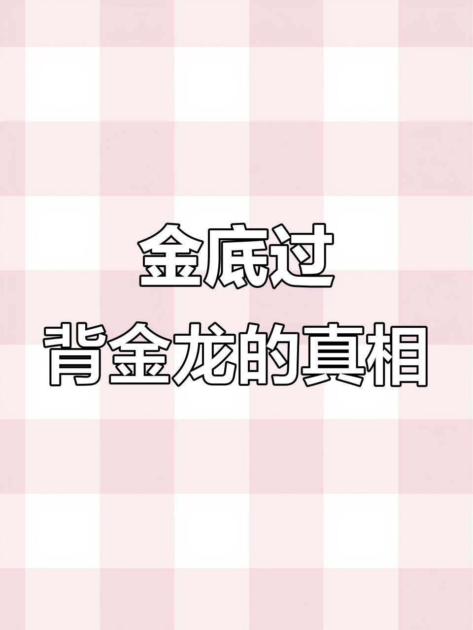 什么是真正的金底过背?揭秘古典金龙的特征与魅力