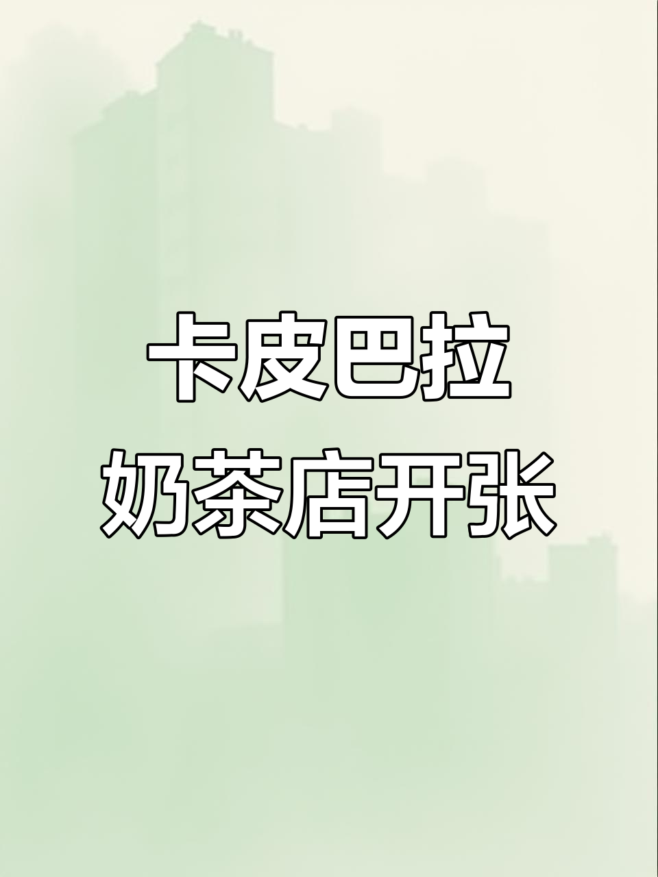 椰子卡皮巴拉奶茶店开业,甜点与饮品大混战