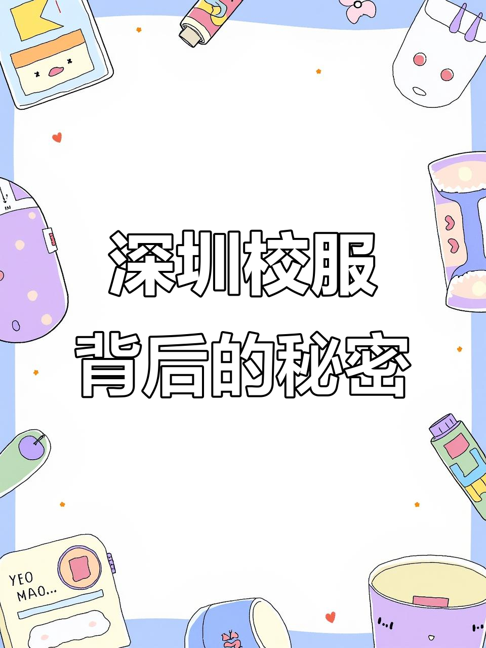 深圳校服为何统一?背后隐藏的教育理念与平等追求