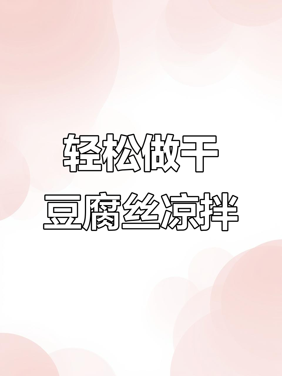 干豆腐丝凉拌菜,简单又美味,学会这道小清新