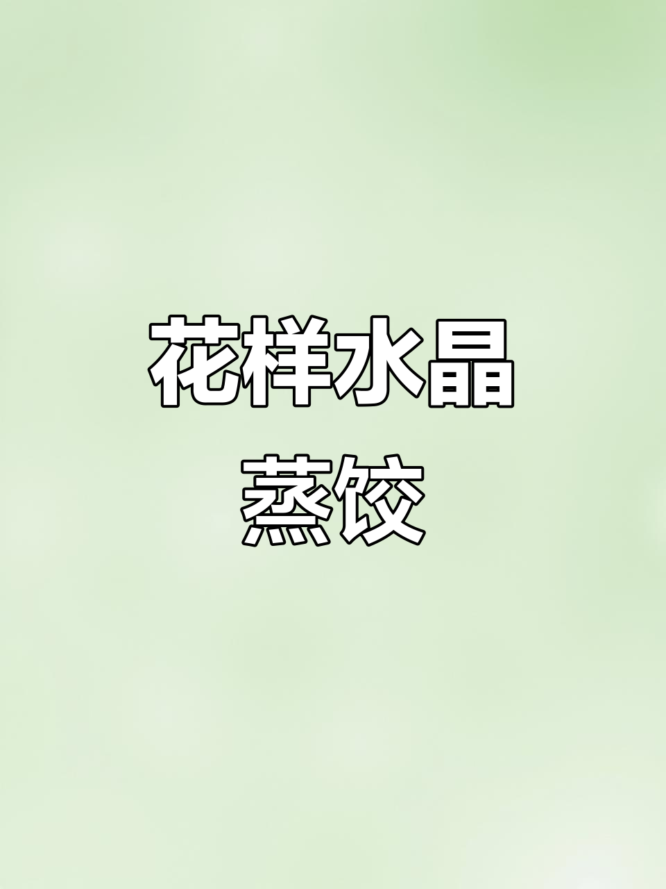 紫甘蓝水晶蒸饺,花型设计超可爱