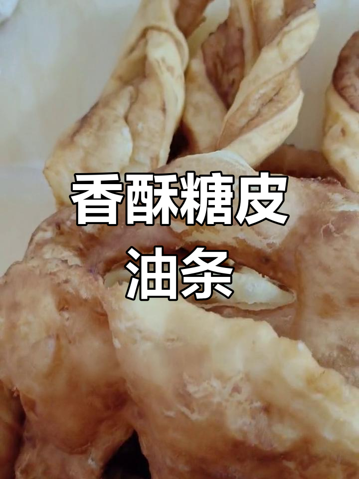 糖皮油条制作技巧大揭秘