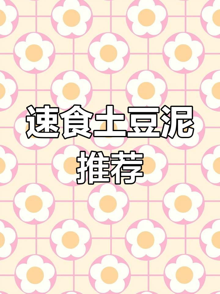 速食土豆泥大测评:便宜又好吃的选择