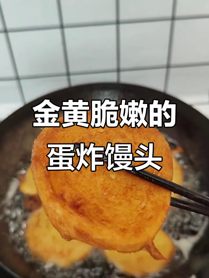 鸡蛋炸馒头片，外酥里嫩、金黄诱人
